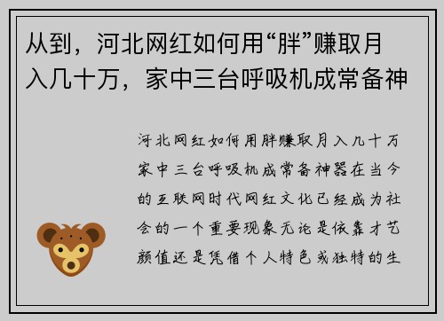 从到，河北网红如何用“胖”赚取月入几十万，家中三台呼吸机成常备神器