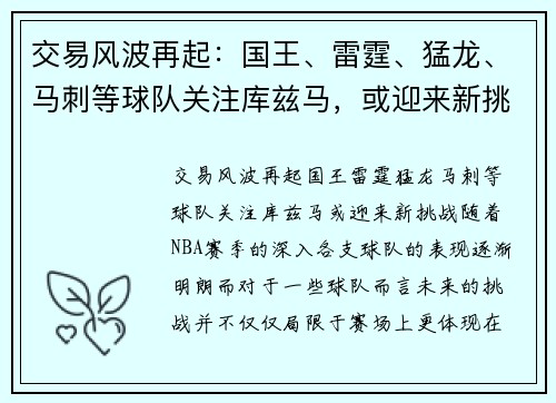 交易风波再起：国王、雷霆、猛龙、马刺等球队关注库兹马，或迎来新挑战