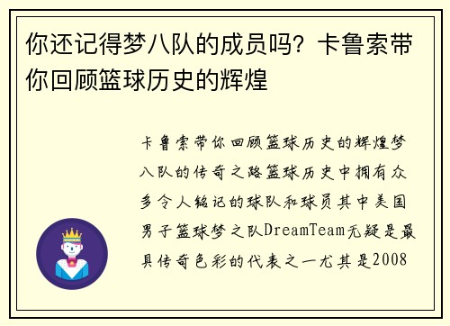 你还记得梦八队的成员吗？卡鲁索带你回顾篮球历史的辉煌