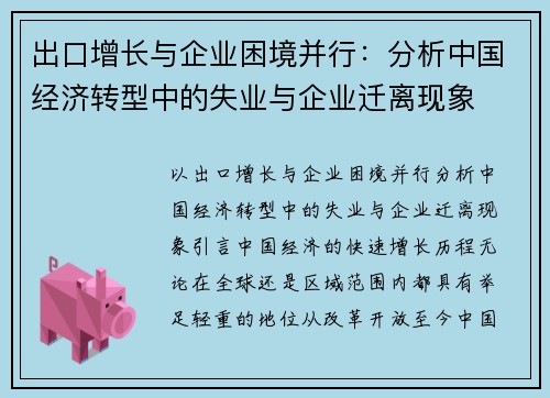 出口增长与企业困境并行：分析中国经济转型中的失业与企业迁离现象