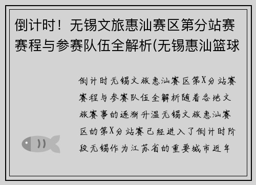 倒计时！无锡文旅惠汕赛区第分站赛赛程与参赛队伍全解析(无锡惠汕篮球俱乐部待遇)