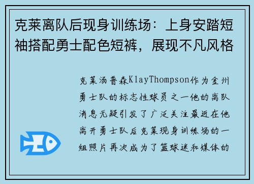 克莱离队后现身训练场：上身安踏短袖搭配勇士配色短裤，展现不凡风格