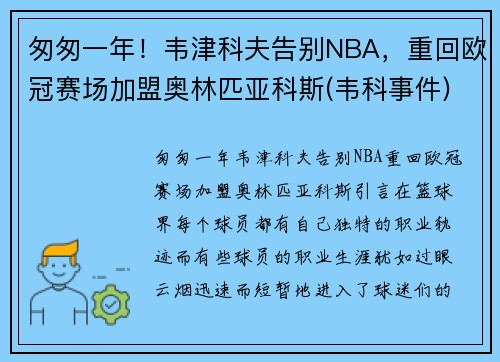 匆匆一年！韦津科夫告别NBA，重回欧冠赛场加盟奥林匹亚科斯(韦科事件)