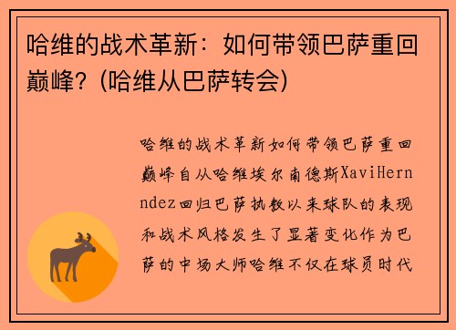 哈维的战术革新：如何带领巴萨重回巅峰？(哈维从巴萨转会)