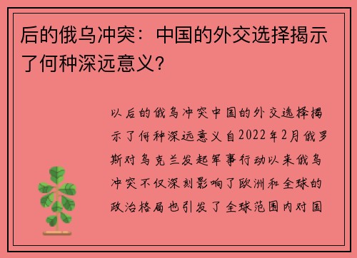 后的俄乌冲突：中国的外交选择揭示了何种深远意义？