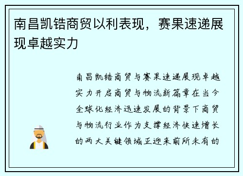 南昌凯锆商贸以利表现，赛果速递展现卓越实力