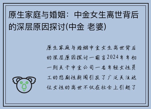 原生家庭与婚姻：中金女生离世背后的深层原因探讨(中金 老婆)