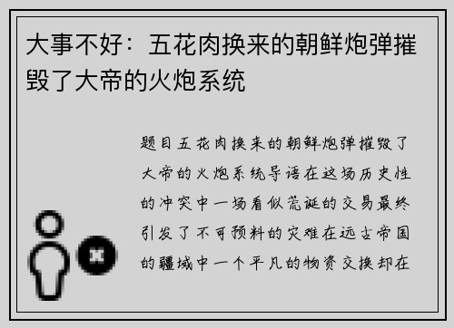 大事不好：五花肉换来的朝鲜炮弹摧毁了大帝的火炮系统