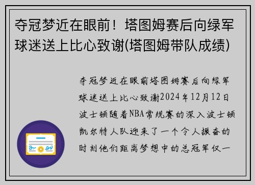 夺冠梦近在眼前！塔图姆赛后向绿军球迷送上比心致谢(塔图姆带队成绩)