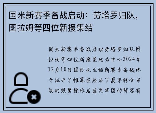 国米新赛季备战启动：劳塔罗归队，图拉姆等四位新援集结