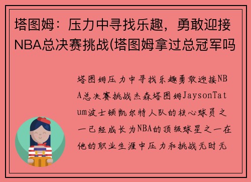 塔图姆：压力中寻找乐趣，勇敢迎接NBA总决赛挑战(塔图姆拿过总冠军吗)