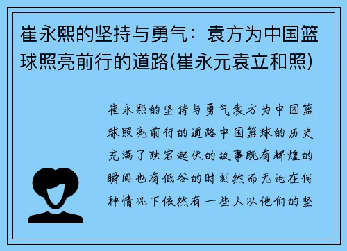 崔永熙的坚持与勇气：袁方为中国篮球照亮前行的道路(崔永元袁立和照)