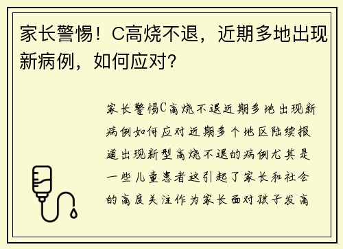 家长警惕！C高烧不退，近期多地出现新病例，如何应对？