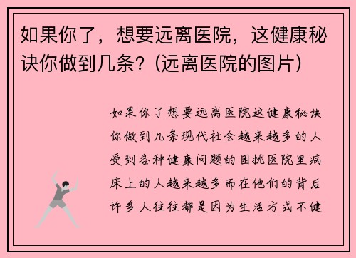 如果你了，想要远离医院，这健康秘诀你做到几条？(远离医院的图片)