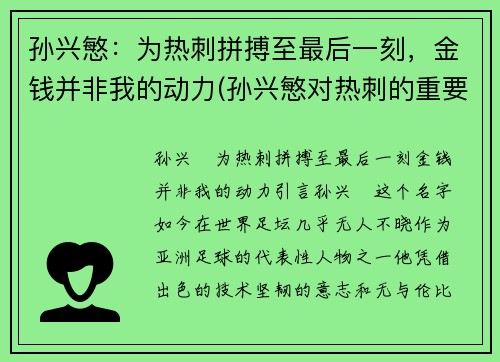 孙兴慜：为热刺拼搏至最后一刻，金钱并非我的动力(孙兴慜对热刺的重要性)