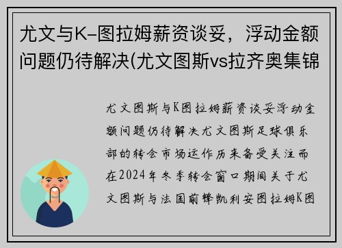 尤文与K-图拉姆薪资谈妥，浮动金额问题仍待解决(尤文图斯vs拉齐奥集锦)