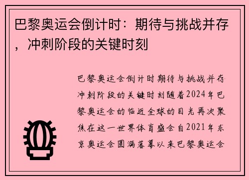 巴黎奥运会倒计时：期待与挑战并存，冲刺阶段的关键时刻