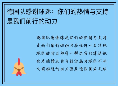 德国队感谢球迷：你们的热情与支持是我们前行的动力