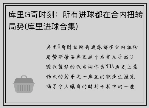 库里G奇时刻：所有进球都在合内扭转局势(库里进球合集)