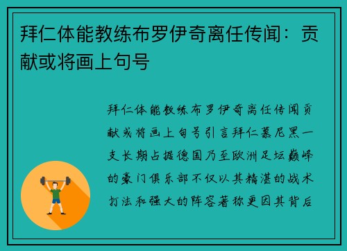 拜仁体能教练布罗伊奇离任传闻：贡献或将画上句号