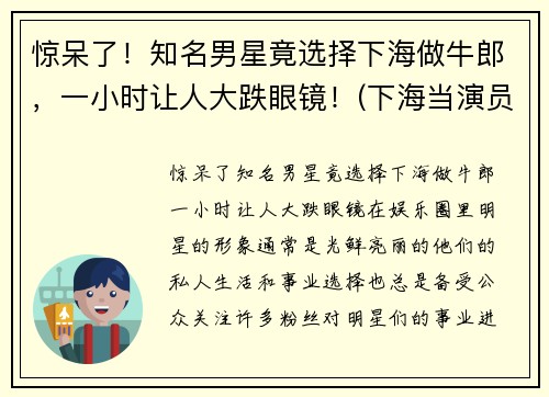 惊呆了！知名男星竟选择下海做牛郎，一小时让人大跌眼镜！(下海当演员)