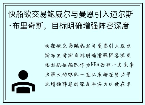 快船欲交易鲍威尔与曼恩引入迈尔斯·布里奇斯，目标明确增强阵容深度