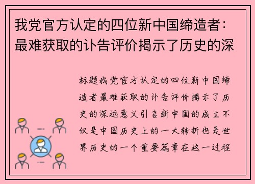 我党官方认定的四位新中国缔造者：最难获取的讣告评价揭示了历史的深远意义