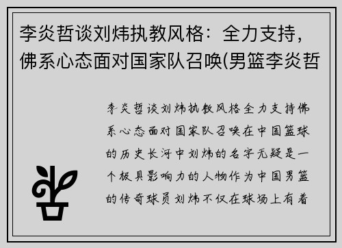 李炎哲谈刘炜执教风格：全力支持，佛系心态面对国家队召唤(男篮李炎哲)