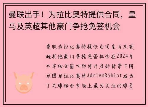 曼联出手！为拉比奥特提供合同，皇马及英超其他豪门争抢免签机会