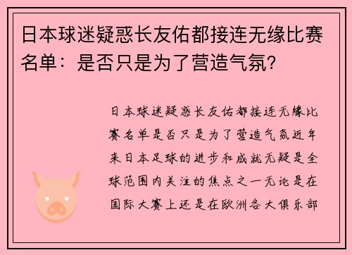 日本球迷疑惑长友佑都接连无缘比赛名单：是否只是为了营造气氛？