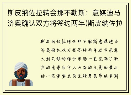 斯皮纳佐拉转会那不勒斯：意媒迪马济奥确认双方将签约两年(斯皮纳佐拉皇马)