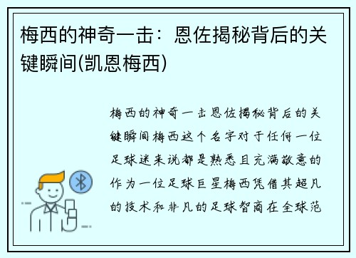 梅西的神奇一击：恩佐揭秘背后的关键瞬间(凯恩梅西)