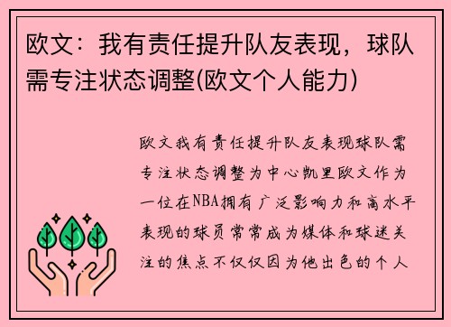 欧文：我有责任提升队友表现，球队需专注状态调整(欧文个人能力)