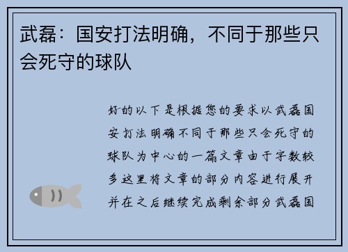 武磊：国安打法明确，不同于那些只会死守的球队