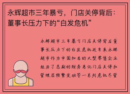 永辉超市三年暴亏，门店关停背后：董事长压力下的“白发危机”