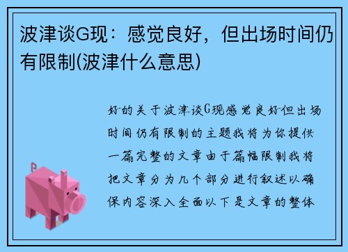 波津谈G现：感觉良好，但出场时间仍有限制(波津什么意思)