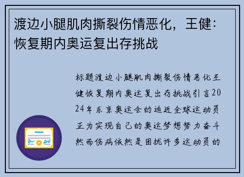 渡边小腿肌肉撕裂伤情恶化，王健：恢复期内奥运复出存挑战