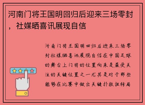 河南门将王国明回归后迎来三场零封，社媒晒喜讯展现自信