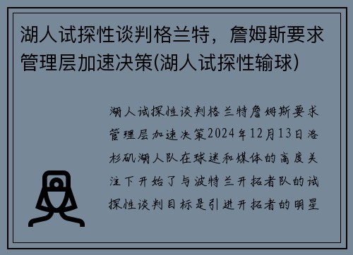 湖人试探性谈判格兰特，詹姆斯要求管理层加速决策(湖人试探性输球)