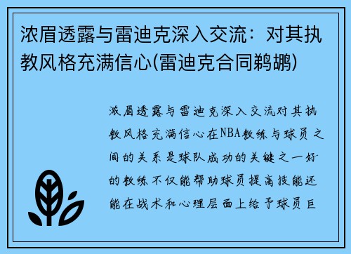 浓眉透露与雷迪克深入交流：对其执教风格充满信心(雷迪克合同鹈鹕)