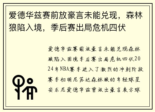 爱德华兹赛前放豪言未能兑现，森林狼陷入境，季后赛出局危机四伏