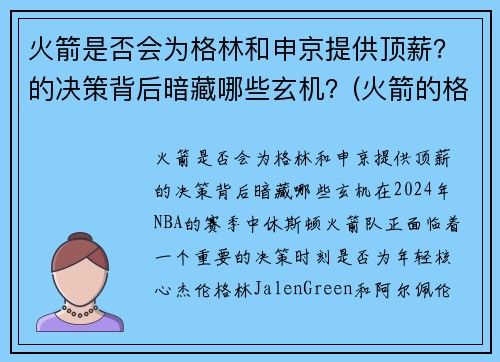 火箭是否会为格林和申京提供顶薪？的决策背后暗藏哪些玄机？(火箭的格林叫什么)