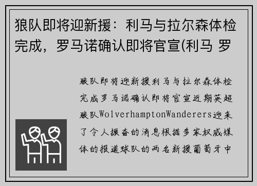 狼队即将迎新援：利马与拉尔森体检完成，罗马诺确认即将官宣(利马 罗马队)