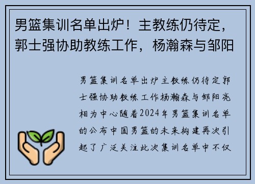 男篮集训名单出炉！主教练仍待定，郭士强协助教练工作，杨瀚森与邹阳亮相