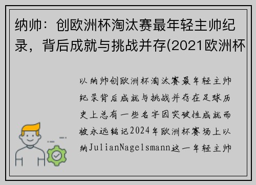 纳帅：创欧洲杯淘汰赛最年轻主帅纪录，背后成就与挑战并存(2021欧洲杯最年轻球队)