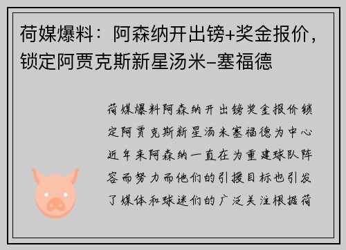 荷媒爆料：阿森纳开出镑+奖金报价，锁定阿贾克斯新星汤米-塞福德