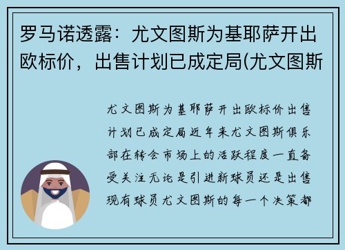 罗马诺透露：尤文图斯为基耶萨开出欧标价，出售计划已成定局(尤文图斯基耶利尼)