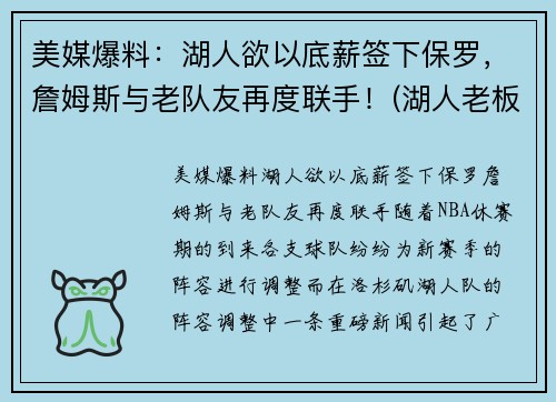 美媒爆料：湖人欲以底薪签下保罗，詹姆斯与老队友再度联手！(湖人老板顶薪续约詹姆斯)