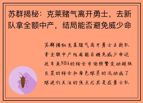 苏群揭秘：克莱赌气离开勇士，去新队拿全额中产，结局能否避免威少命运？