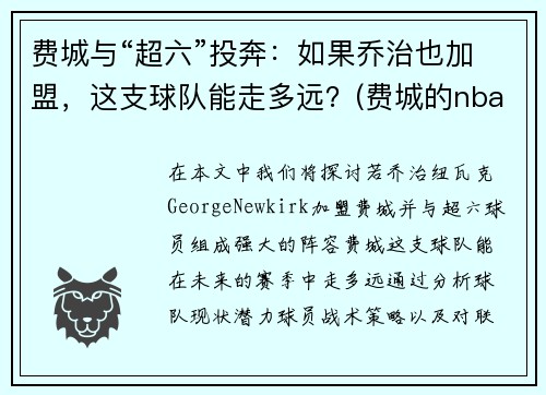 费城与“超六”投奔：如果乔治也加盟，这支球队能走多远？(费城的nba球星)